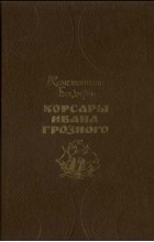 Константин Бадигин - Корсары Ивана Грозного