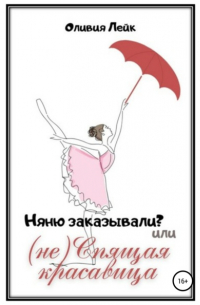 Няню заказывали? или (не) Спящая красавица