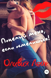 Поцелуй меня, если осмелишься!