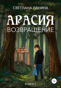 Светлана Панина - Арасия. Возвращение