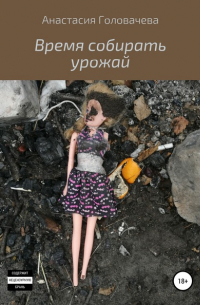 Время собирать урожай