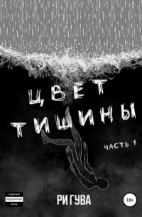 Цвет тишины. Часть 1