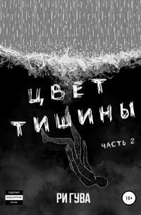 Цвет тишины. Часть 2
