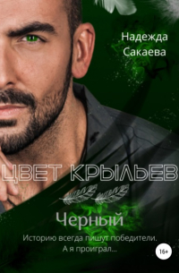 Цвет крыльев. Черный