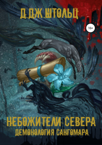 Евгения Штольц - Демонология Сангомара. Небожители Севера