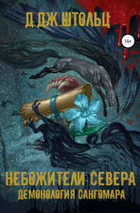 Демонология Сангомара. Небожители Севера
