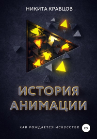 Никита Олегович Кравцов - История анимации: как рождается искусство