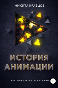 Никита Олегович Кравцов - История анимации: как рождается искусство