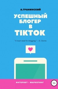 Аркадий Гранинский - Успешный блогер в TikTok
