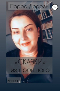 Сказки из прошлого. Книга I