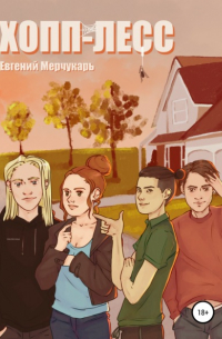 Евгений Мерчукарь - Хопп-Лесс