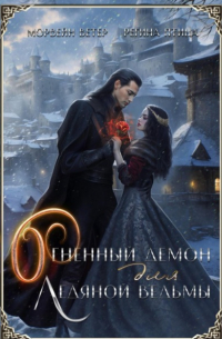 Огненный демон для ледяной ведьмы