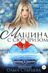 Машина с сюрпризом