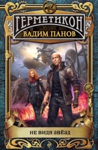 Вадим Панов - Не видя звёзд