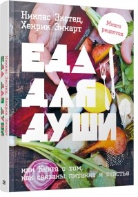  - Еда для души, или Книга о том, как связаны питание и счастье