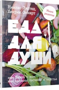  - Еда для души, или Книга о том, как связаны питание и счастье