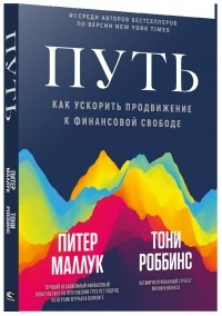 Энтони Роббинс - Путь. Как ускорить продвижение к финансовой свободе