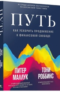 Энтони Роббинс - Путь. Как ускорить продвижение к финансовой свободе