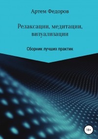 Артем Федоров - Релаксации, медитации и визуализации