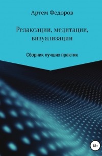 Артем Федоров - Релаксации, медитации и визуализации