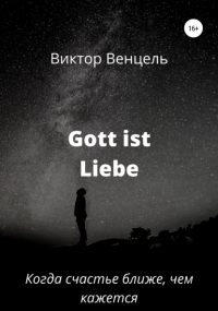 Виктор Доминик Венцель - Gott ist Liebe