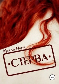 Ирада Нури - Стерва