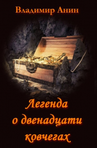 Владимир Анин - Легенда о двенадцати ковчегах