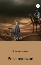 Владимир Анин - Роза пустыни