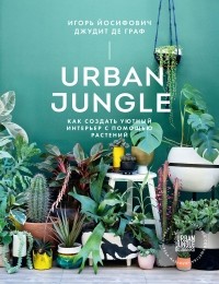  - Urban Jungle. Как создать уютный интерьер с помощью растений