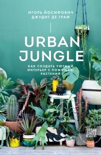  - Urban Jungle. Как создать уютный интерьер с помощью растений