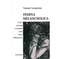 Тамара Гундорова - Femina melancholica. Стать і Культура в ґендерній утопії Ольги Кобилянської