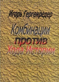 Игорь Гергенрёдер - Комбинации против Хода Истории. Сборник