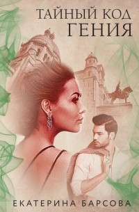 Тайный код гения