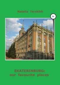 Наталья Владимировна Терских - Ekaterinburg: our favourite places