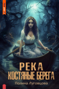 Река – костяные берега