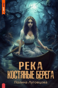 Полина Луговцова - Река – костяные берега