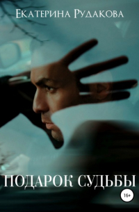 Подарок судьбы