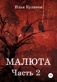 Илья Куликов - Малюта. Часть 2