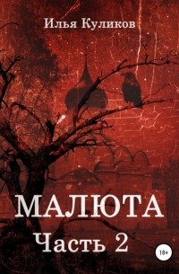 Илья Куликов - Малюта. Часть 2