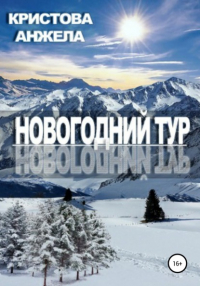 Анжела Кристова - Новогодний тур