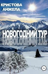 Анжела Кристова - Новогодний тур
