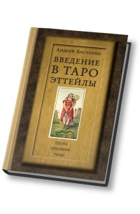 Андрей Костенко - Введение в Таро Эттейлы