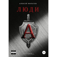 Алексей Филатов - Люди «А». Второе издание