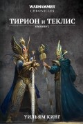Уильям Кинг - Тирион и Теклис (сборник)