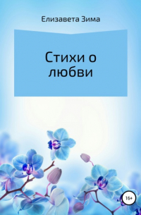 Стихи о любви