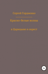 Красно-белые волны в Царицыне и окрест