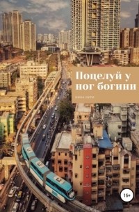 Нина Нури - Поцелуй у ног богини