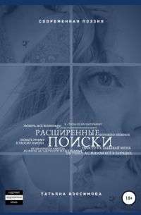 Татьяна Изосимова - Расширенные поиски