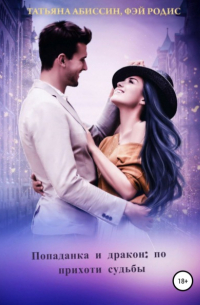 Попаданка и дракон: по прихоти судьбы
