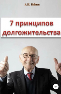 Александр Бубнов - Семь принципов долгожительства
